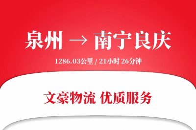 泉州到南宁良庆物流公司-包车运输专线「多式联运」