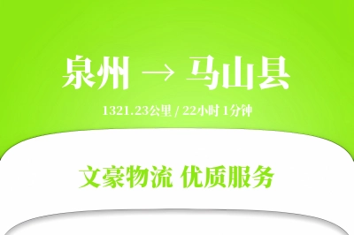 泉州到马山县物流公司-生鲜货运专线「增值服务」