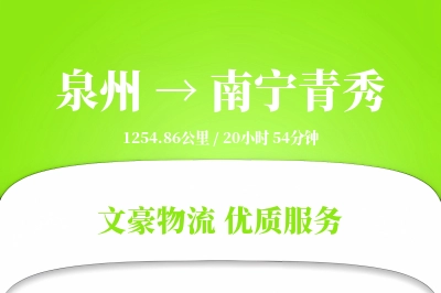 泉州到南宁青秀物流公司-整车货运专线「极速送达」