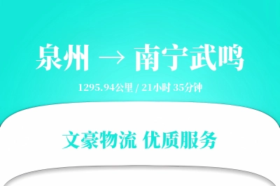 泉州到南宁武鸣物流公司-包车货运专线「仓储管理」