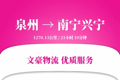 泉州到南宁兴宁物流公司-生鲜货运专线「高效配送」