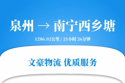 泉州到南宁西乡塘物流公司-同城物流专线「定制物流」