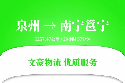 泉州到南宁邕宁物流公司-零担货运专线「安全无忧」