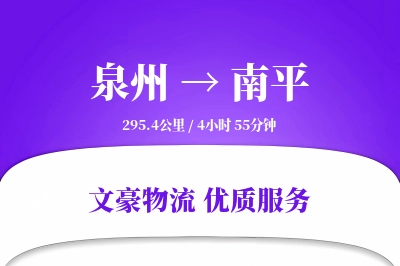 泉州到南平物流公司-特种运输专线「数据驱动」