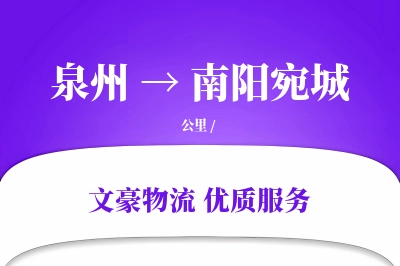 泉州到南阳宛城物流公司-小件货运专线「智能追踪」