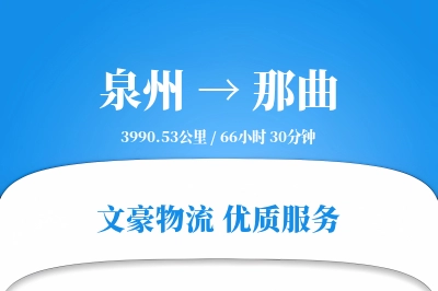 泉州到那曲物流公司-包车运输专线「机动性强」