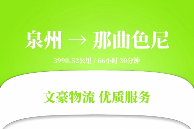 泉州到那曲色尼物流公司-电商货运专线「灵活调度」