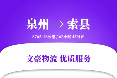 泉州到索县物流公司-包装运输专线「一站式服务」