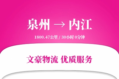 泉州到内江物流公司-特种物流专线「智能追踪」