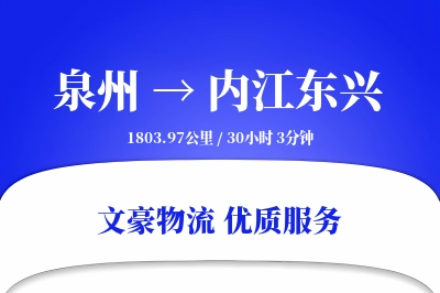 泉州到内江东兴物流公司-搬家运输专线「定制物流」