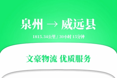泉州到威远县物流公司-小件物流专线「智能物流」