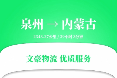 泉州到内蒙古物流公司-冷链运输专线「透明计费」
