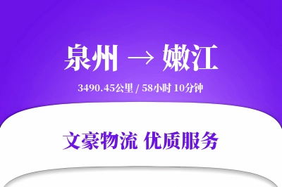泉州到嫩江物流公司-包装货运专线「仓储管理」