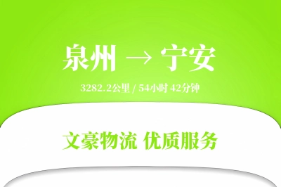 泉州到宁安物流公司-冷链货运专线「数据驱动」