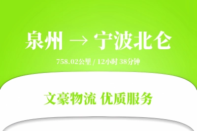 泉州到宁波北仑物流公司-零担运输专线「机动性强」