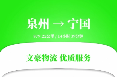 泉州到宁国物流公司-大件运输专线「高效配送」