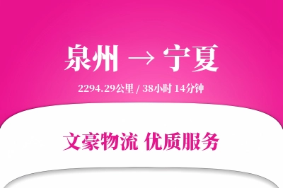 泉州到宁夏物流公司-甩挂物流专线「机动性强」