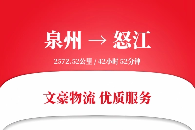 泉州到怒江物流公司-生鲜运输专线「全天候配送」