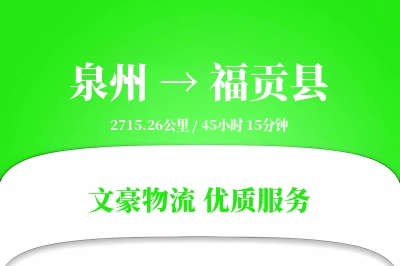 泉州到福贡县物流公司-危险品运输专线「打包服务」