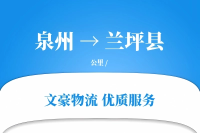 泉州到兰坪县物流公司-设备货运专线「优先处理」