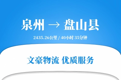 泉州到盘山县物流公司-整车运输专线「安全无忧」