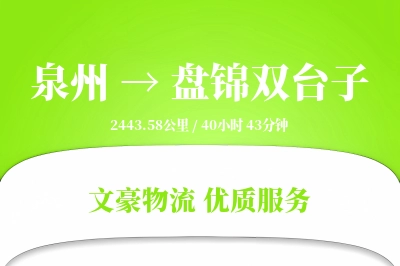 泉州到盘锦双台子物流公司-搬家物流专线「智能物流」