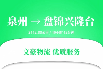 泉州到盘锦兴隆台物流公司-小件货运专线「GPS定位」