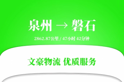 泉州到磐石物流公司-生鲜物流专线「数据驱动」