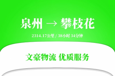泉州到攀枝花物流公司-小件货运专线「一站式服务」