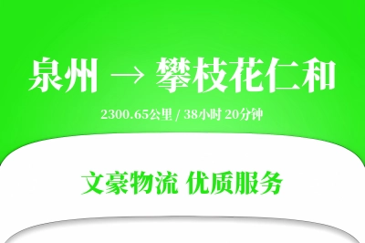 泉州到攀枝花仁和物流公司-危险品运输专线「定制物流」