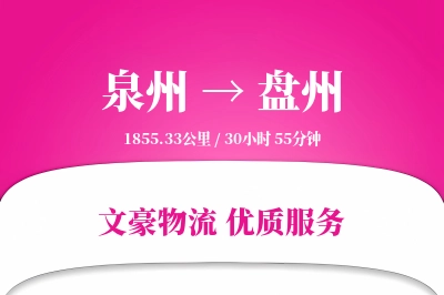 泉州到盘州物流公司-生鲜货运专线「灵活调度」