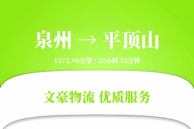 泉州到平顶山物流公司-甩挂物流专线「机动性强」