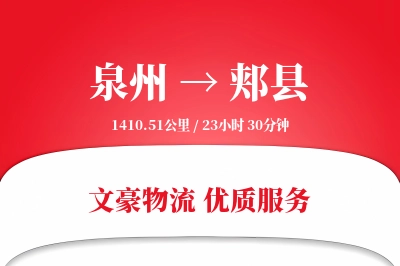 泉州到郏县物流公司-逆向运输专线「电子签收」