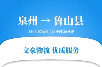 泉州到鲁山县物流公司-同城物流专线「机动性强」