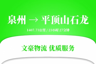 泉州到平顶山石龙物流公司-小件运输专线「折扣优惠」