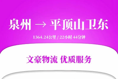 泉州到平顶山卫东物流公司-设备物流专线「量大价优」