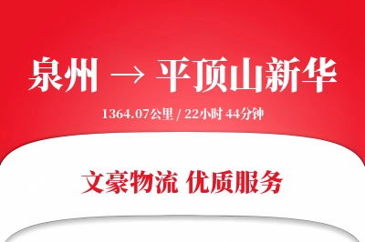 泉州到平顶山新华物流公司-甩挂物流专线「折扣优惠」