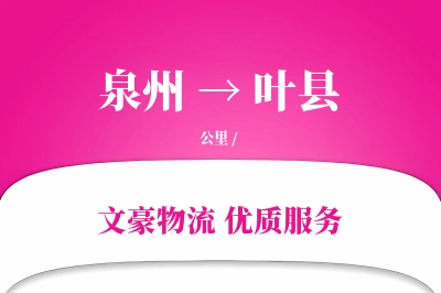 泉州到叶县物流公司-同城物流专线「定时发车」