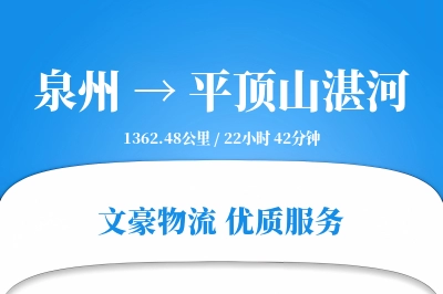 泉州到平顶山湛河物流公司-包车物流专线「优先处理」