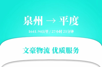 泉州到平度物流公司-重货运输专线「固定费率」