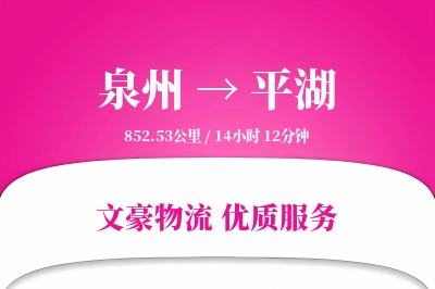 泉州到平湖物流公司-设备运输专线「准时保障」