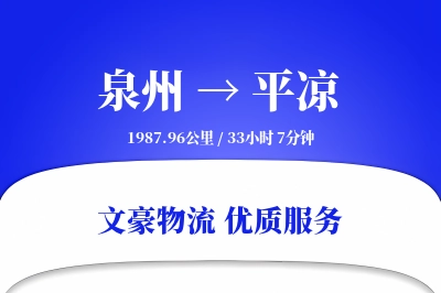 泉州到平凉物流公司-整车货运专线「代收货款」
