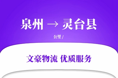 泉州到灵台县物流公司-搬家货运专线「仓储管理」