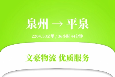 泉州到平泉物流公司-包车货运专线「代收货款」