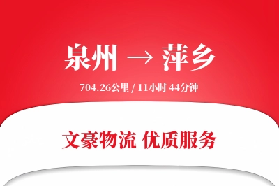 泉州到萍乡物流公司-仓储物流专线「全天候配送」