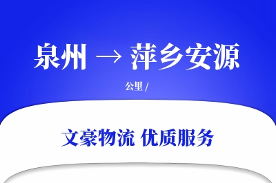 泉州到萍乡安源物流公司-整车货运专线「打包服务」