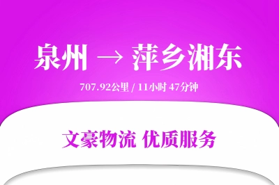 泉州到萍乡湘东物流公司-小件货运专线「同城配送」