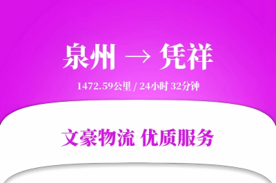 泉州到凭祥物流公司-整车运输专线「仓储管理」