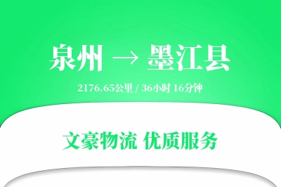 泉州到墨江县物流公司-零担运输专线「跨区域配送」