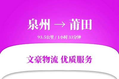 泉州到莆田物流公司-包车运输专线「数据驱动」
